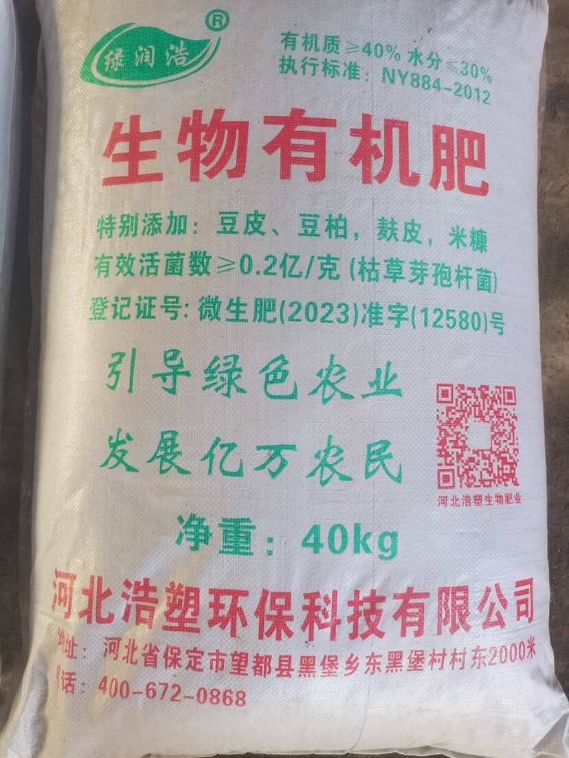 生物有机肥