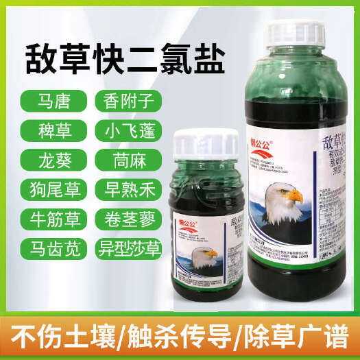 寿光市红太阳20% 敌草快二氯盐，快速除灭农田顽固杂草多种包装规格
