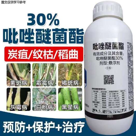 30%吡唑醚菌酯，白粉病霜霉病黑斑病，炭疽病，斑点落叶病正品