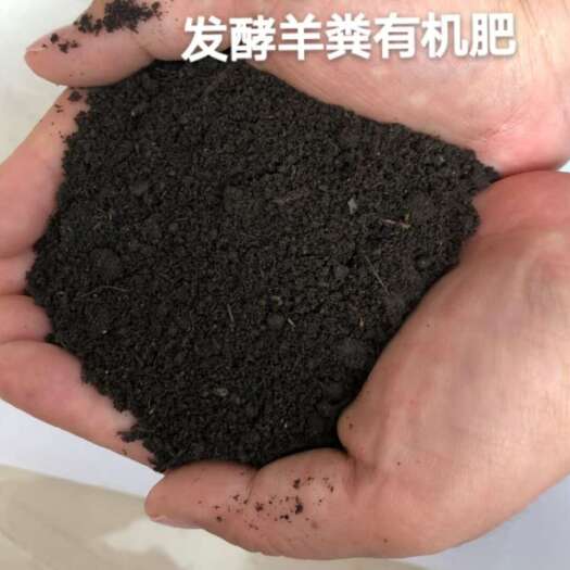 石家庄发酵羊粪有机肥，高温腐熟发酵，不烧苗，添加黄腐酸钾，生根壮