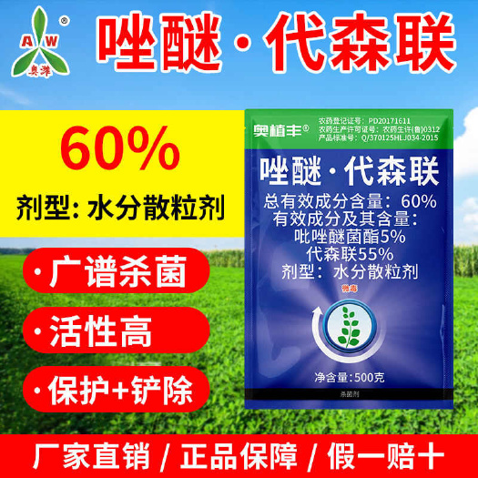 潍坊​60%唑醚·代森联杀菌剂 斑点落叶病炭疽霜霉疫病疮痂白粉病