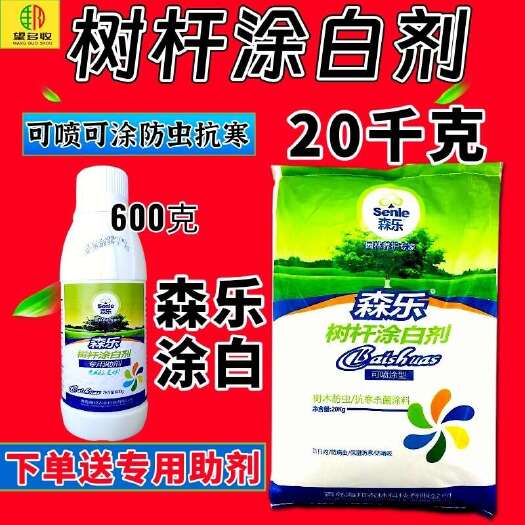 潍坊森乐涂白剂40斤树干果树苗木防虫抗病防冻涂白可喷雾可涂刷