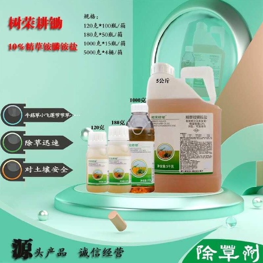 淄博树荣耕锄10%精草铵膦铵盐，可溶液除草剂疏果园林通用