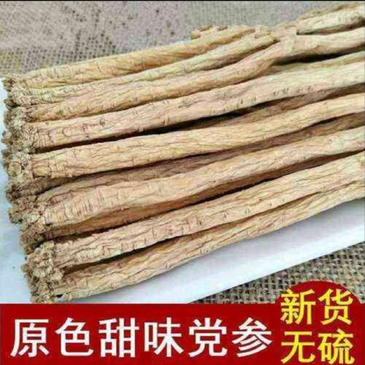 岷县甘肃省定西市岷县党参 产地直销 品质保障，原产地一手货源