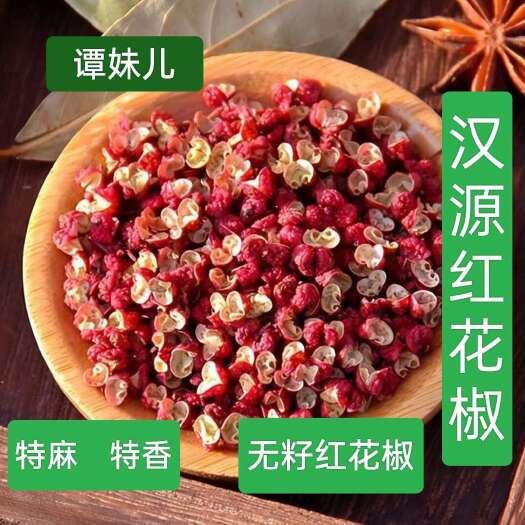 重庆市四川汉源大红袍干红花椒500g，特麻麻椒，商用，家用批发