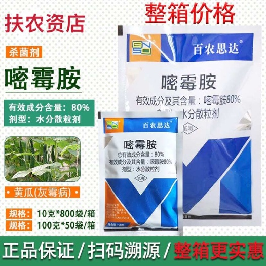 百农思达80嘧霉胺颗粒剂番茄黄瓜草莓专用灰霉病农药杀菌剂10