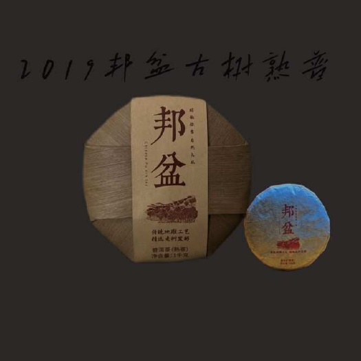 2019年邦盆古树熟茶