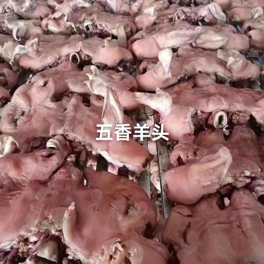 中牟县羊头肉《白，红，黑，花，青，五香》小生头，羊蹄，羊脑，肚包脑