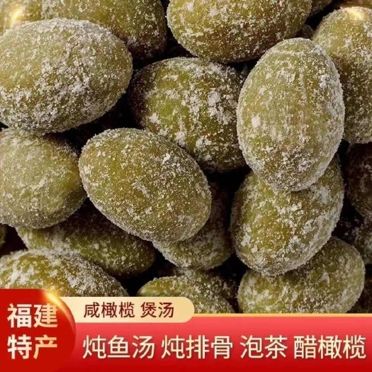 南安市咸榄橄咸味福建特产煲汤闽南特产炖肉泡茶饮咸橄榄批发