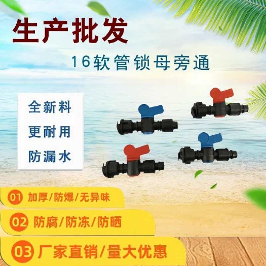 济南16软管锁母旁通阀农用软管4分浇地阀门滴灌开关水带开关