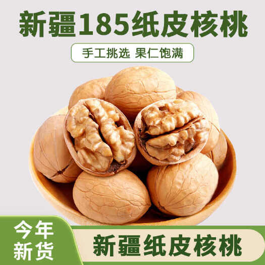 和田县2024新疆纸皮核桃原味185新货阿克苏薄皮孕妇坚果零食