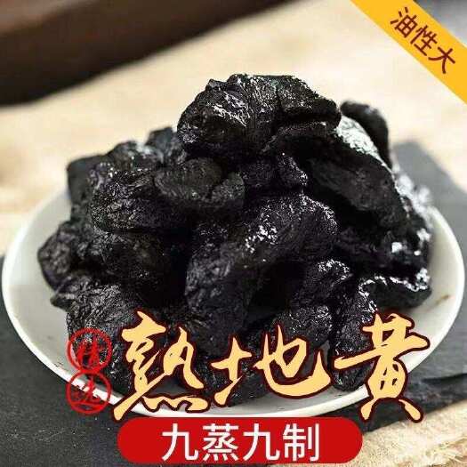 武陟县产地直销中药材九蒸熟地黄熟地九蒸九晒生制发包包邮焦作正品