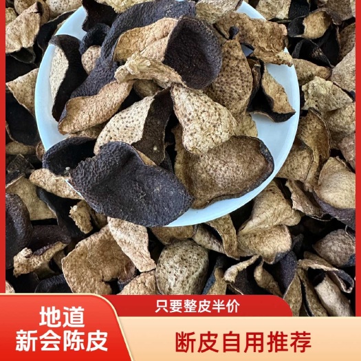 新会陈皮 批发价 生晒干仓 大红皮 陈皮干 茶枝柑地道新会皮