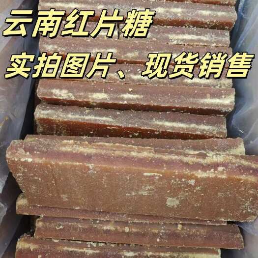 云南红片糖红片糖块酵素糖黄糖手工甘蔗土红糖片糖 整件批发