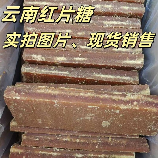 昆明云南红片糖红片糖块酵素糖黄糖手工甘蔗土红糖片糖 整件批发