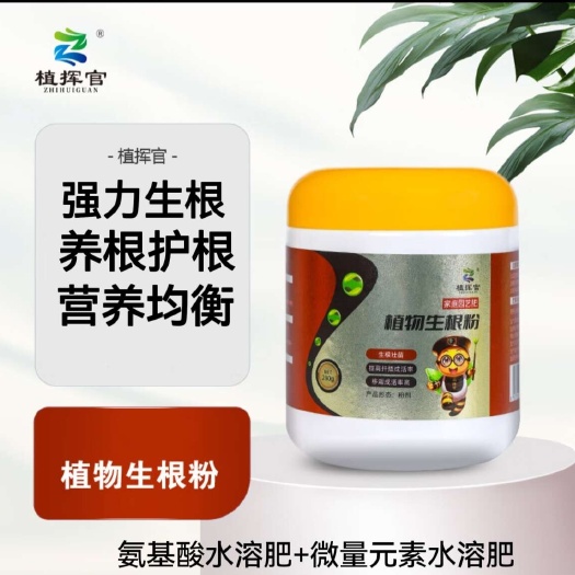 植挥官肥料含氨基酸生根粉280g移栽扦插生根爆根养根护根花卉