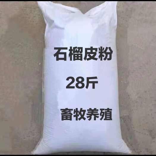 凤阳县石榴皮粉养殖猪牛羊鸡鸭饲料用石榴皮现磨石榴皮粉28斤