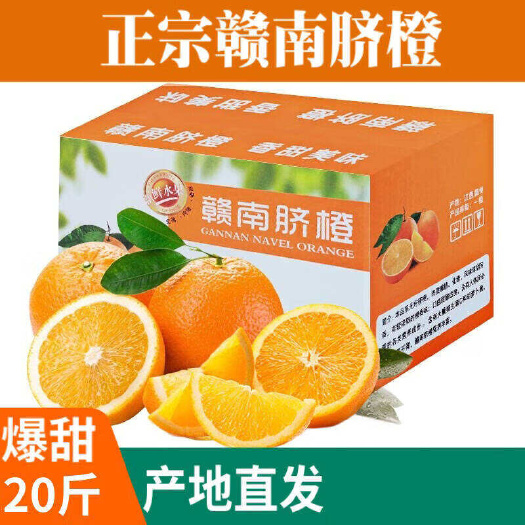东莞市江西赣南脐橙原产地区新鲜橙子20斤当季水果75mm～85mm