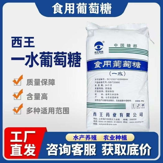 济南食品级一水葡萄糖阜丰西王葡萄糖调味剂食品添加剂