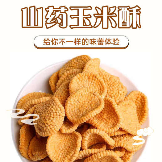 义乌市山药玉米酥 玉米酥