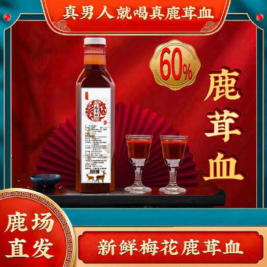 长春【鹿茸血】长白山新鲜梅花鹿鹿茸血500克，滋肾强身包邮