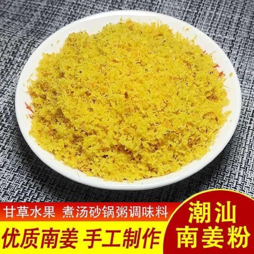 饶平县潮汕新鲜现磨南姜粉南姜末碎丝梅粉甘草水果牛羊肉调味咸菜配料