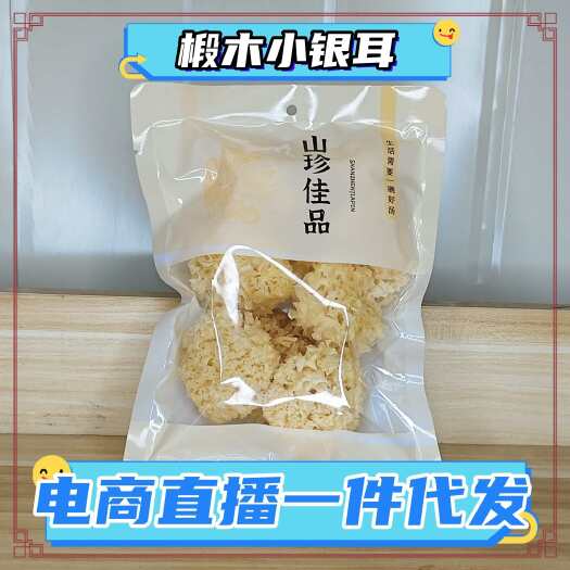 古田县椴木银耳 电商直播 一件代发 精选椴木小银耳 出胶快 胶质多