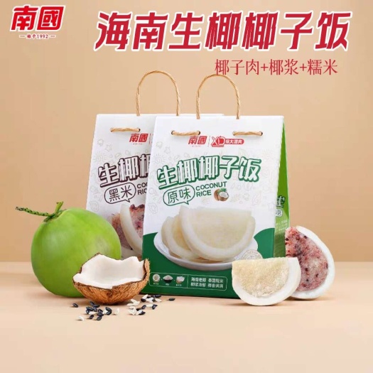 海口包邮~方便速食海南南国生椰椰子饭，椰子肉椰浆糯米饭
