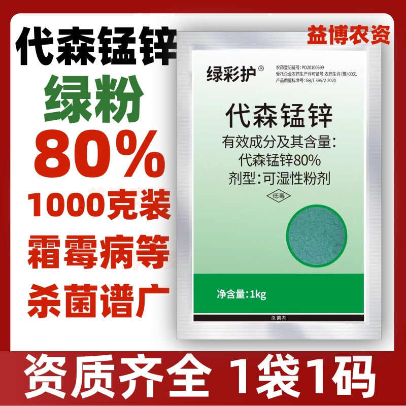 正品绿粉80%代森锰锌全络合态保护杀菌剂黄瓜霜霉病疫农药