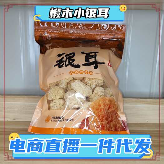 古田县椴木银耳 电商直播 一件代发 精选椴木小银耳 出胶快 胶质多