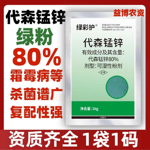 正品绿粉80%代森锰锌全络合态保护杀菌剂黄瓜霜霉病疫农药