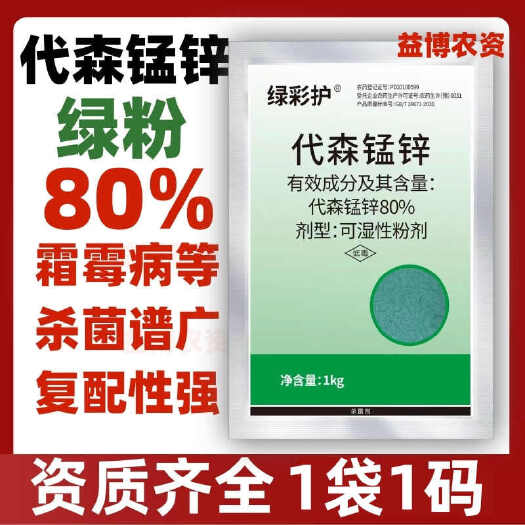 荥阳市正品绿粉80%代森锰锌全络合态保护杀菌剂黄瓜霜霉病疫农药