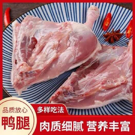 新鲜鸭边腿鸭腿大鸭腿鸭肉鸭腿商用实惠散养国产整箱鸭腿批发冷冻