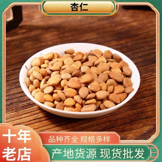 杏仁 带皮苦杏仁 颗粒饱满 产地货源 量大从优