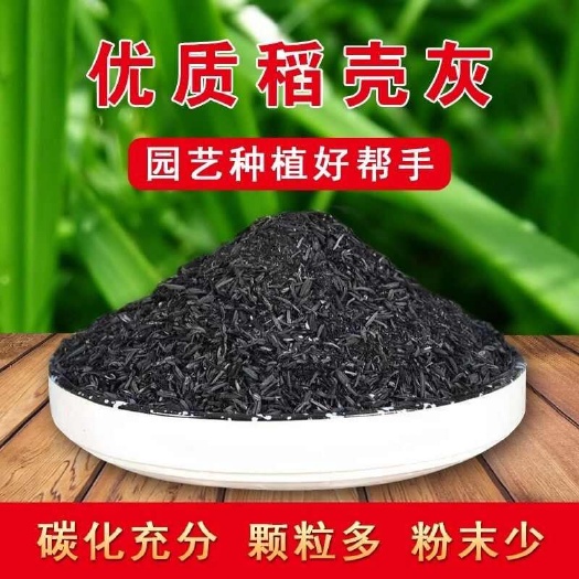 安远县优质稻壳炭草木灰肥料稻壳灰谷壳炭碳酸碱性防虫营养土有机肥