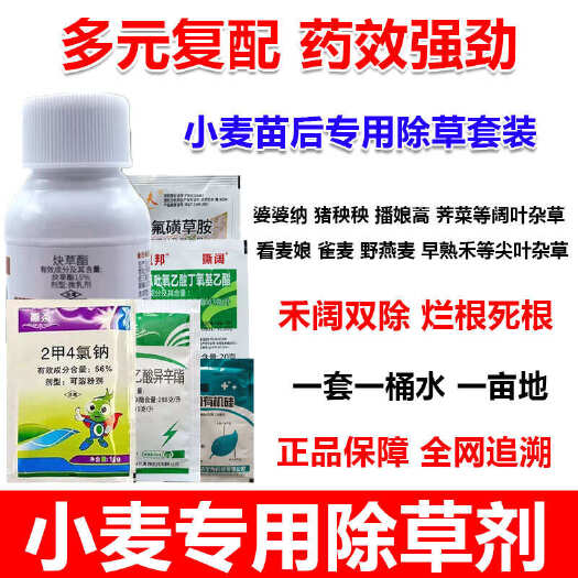 郑州小麦除草剂禾阔双杀小麦专用除草剂小麦苗后除草剂正品农用