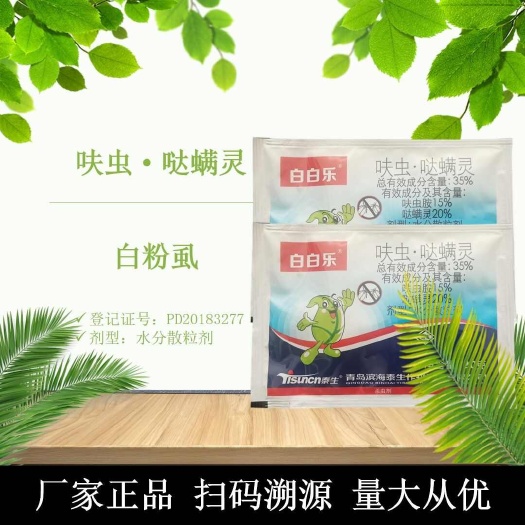 壽光市泰生白白樂呋蟲噠螨靈20克正品殺蟲劑農(nóng)藥白粉虱