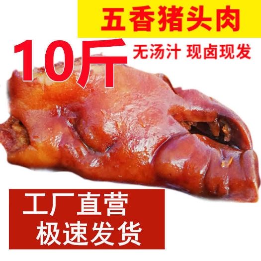 南京猪头肉五香熟食真空真空包装即食卤味猪肉卤肉无骨下酒菜肉食批发