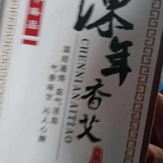 南阳纯艾条十年陈无烟艾草熏艾柱家用驱蚊柱艾灸条官方旗舰店正品