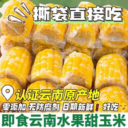 云南西双版纳金银花水果玉米段真空包装开袋即食
