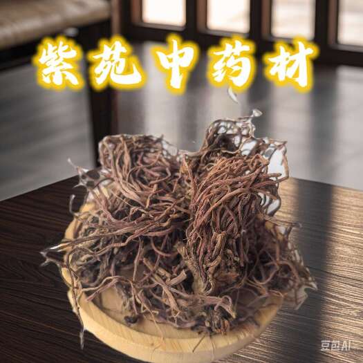 鄄城县紫苑今年新货水洗好货，专业批发各种中药材