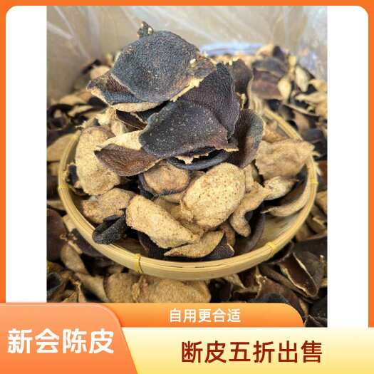 江门陈皮碎 批发价 断皮 广东新会陈皮 干仓陈皮老陈皮 陈皮泡水