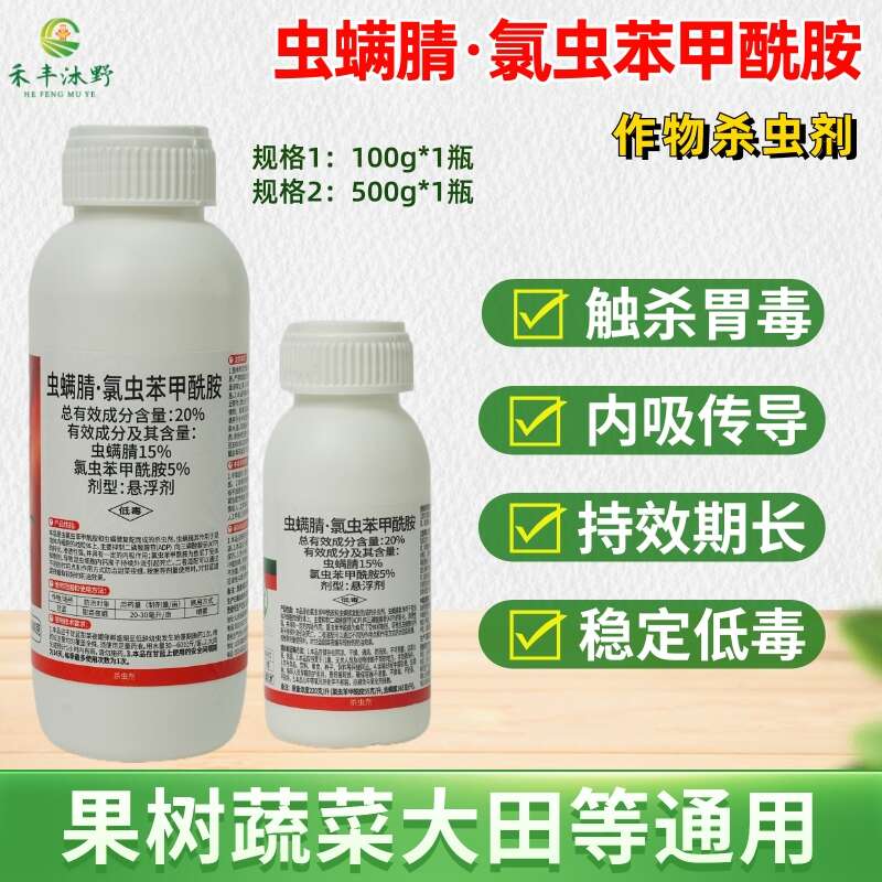 潍坊[正品]虫螨腈氯虫苯甲酰胺杀虫剂肉虫钻心虫甜菜夜蛾菜青虫