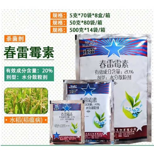 菏泽华戎戎雷 20%春雷霉素 水稻稻瘟病疮痂病溃疡病农药杀菌剂
