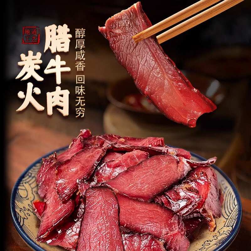 正宗湖南【柴火腊牛肉】肉质紧实嚼劲十足开胃下饭下酒免洗免切装