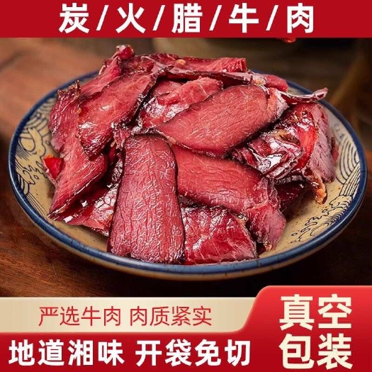 正宗湖南特产切片柴火腊牛肉125g每包