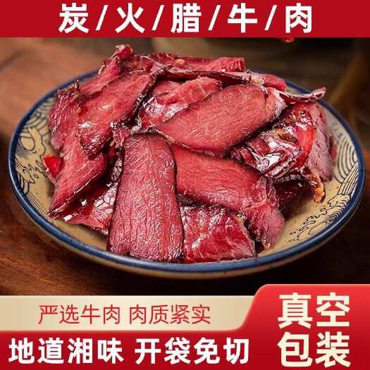 东莞市正宗湖南特产切片柴火腊牛肉125g每包