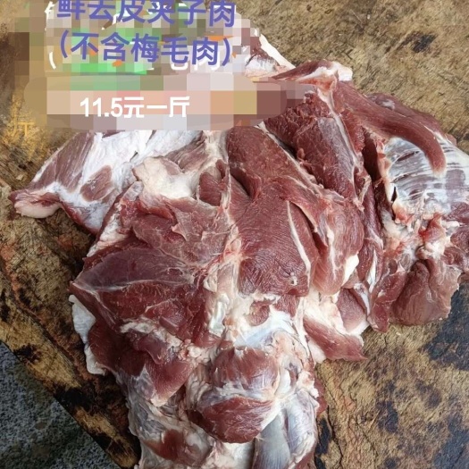 富余鲜去皮前夹肉10元一斤