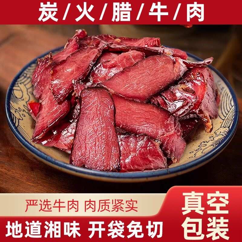 正宗湖南【柴火腊牛肉】肉质紧实嚼劲十足开胃下饭下酒免洗免切装