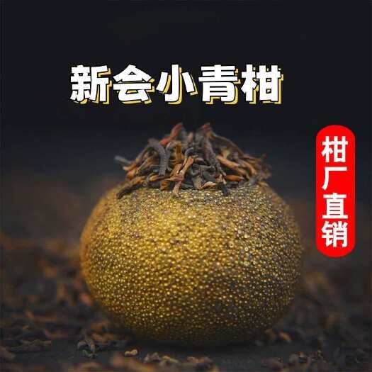 江门新会小青柑 头采柑 小青柑普洱茶 柑普茶 桔子茶 新会柑普茶